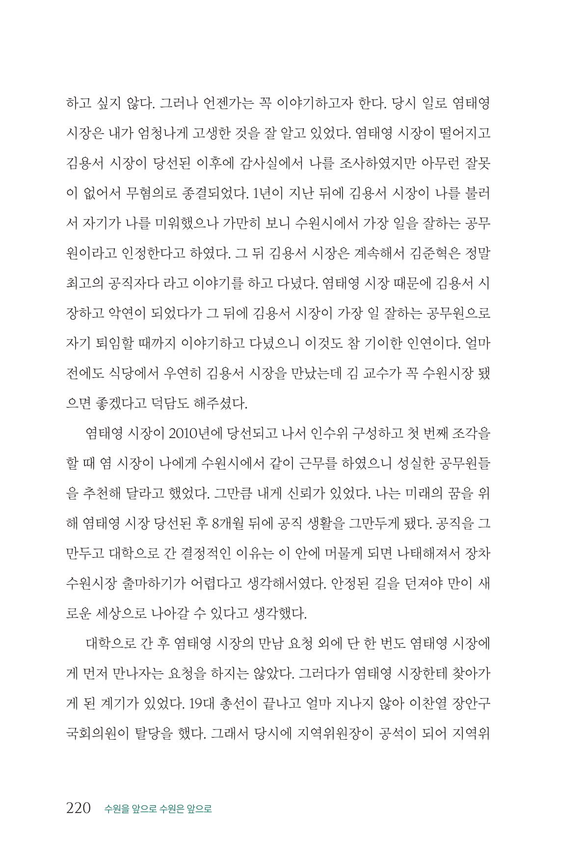 김준혁 자서전 수원을 앞으로 수원은 앞으로 - 도서출판 상아 222페이지