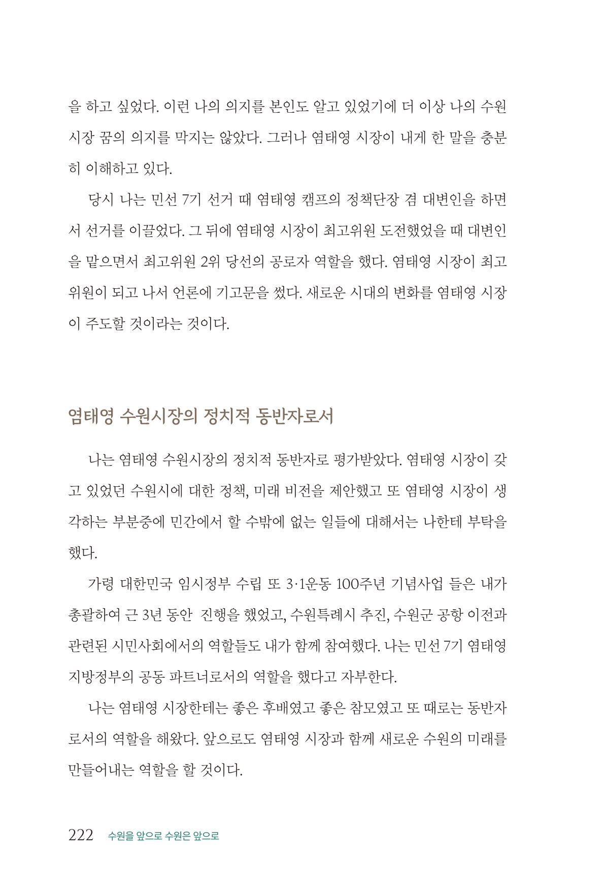 김준혁 자서전 수원을 앞으로 수원은 앞으로 - 도서출판 상아 224페이지