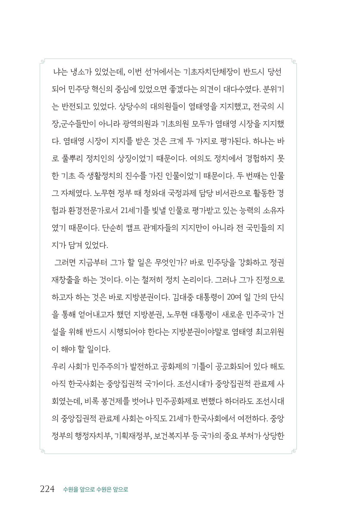 김준혁 자서전 수원을 앞으로 수원은 앞으로 - 도서출판 상아 226페이지