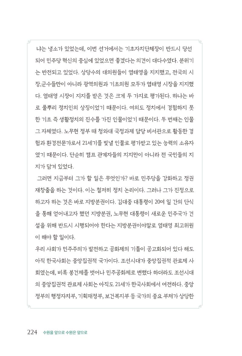 김준혁 자서전 수원을 앞으로 수원은 앞으로 - 도서출판 상아 226페이지