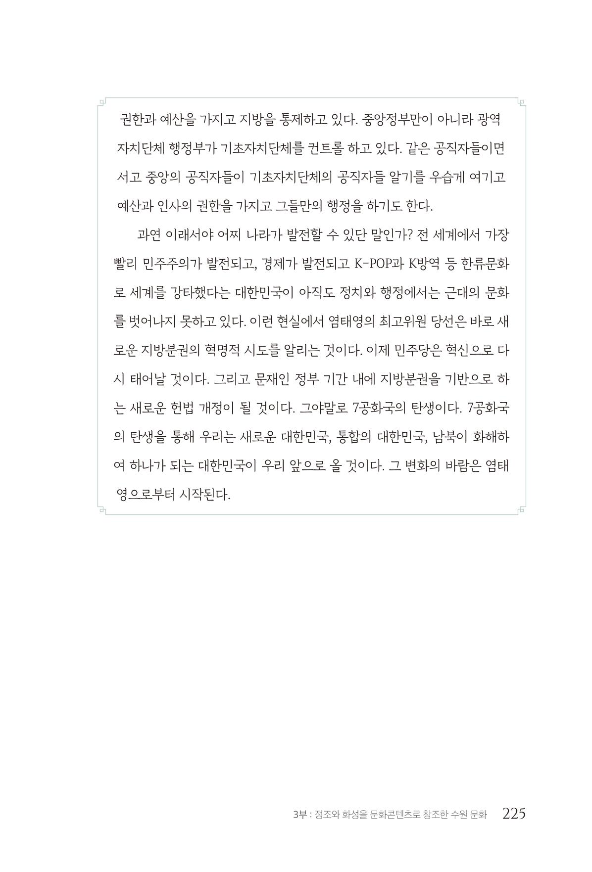 김준혁 자서전 수원을 앞으로 수원은 앞으로 - 도서출판 상아 227페이지