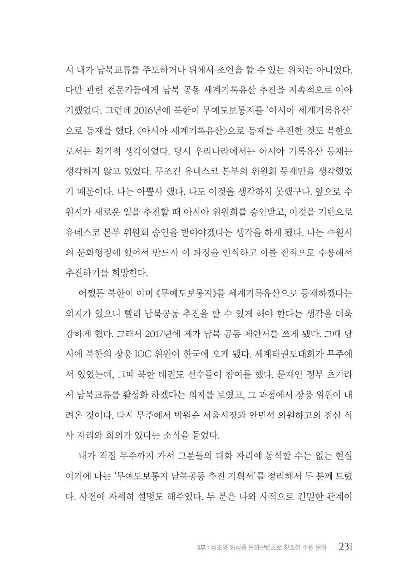 김준혁 자서전 수원을 앞으로 수원은 앞으로 - 도서출판 상아 233페이지