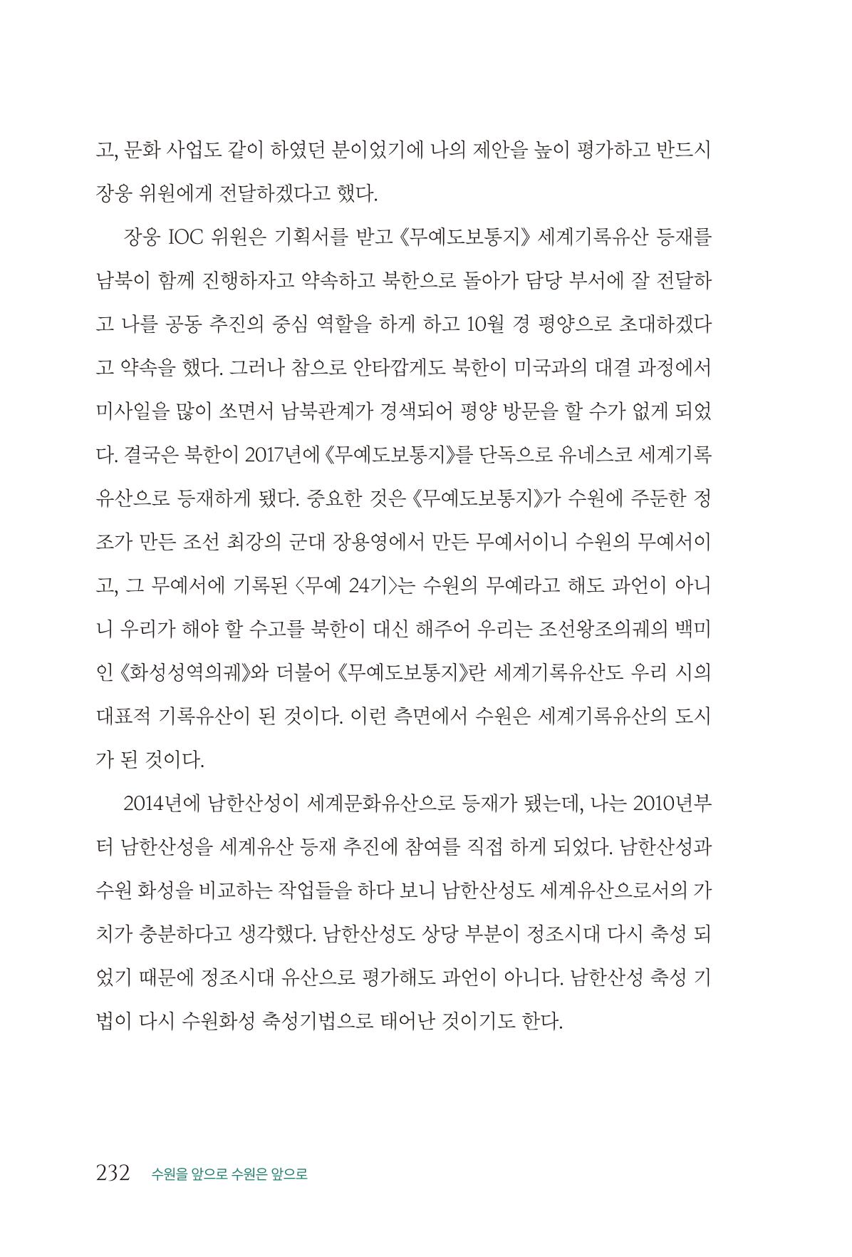 김준혁 자서전 수원을 앞으로 수원은 앞으로 - 도서출판 상아 234페이지