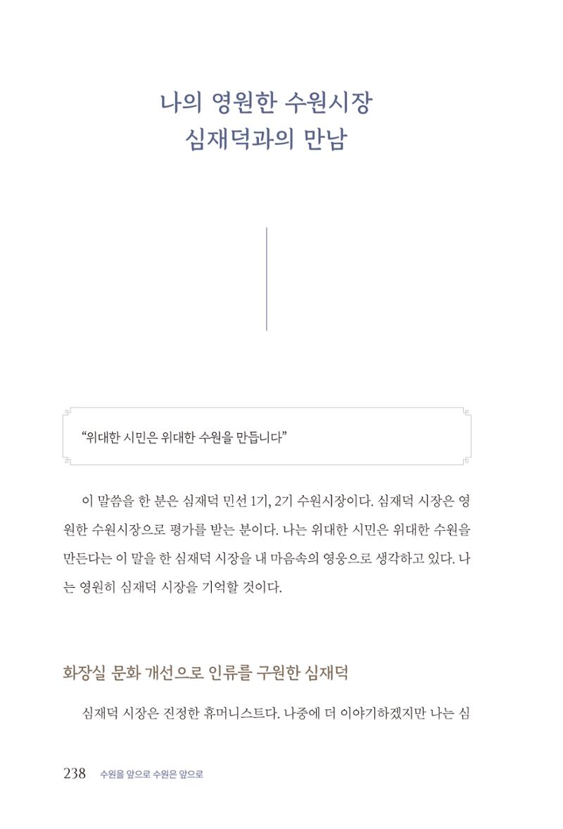 김준혁 자서전 수원을 앞으로 수원은 앞으로 - 도서출판 상아 240페이지