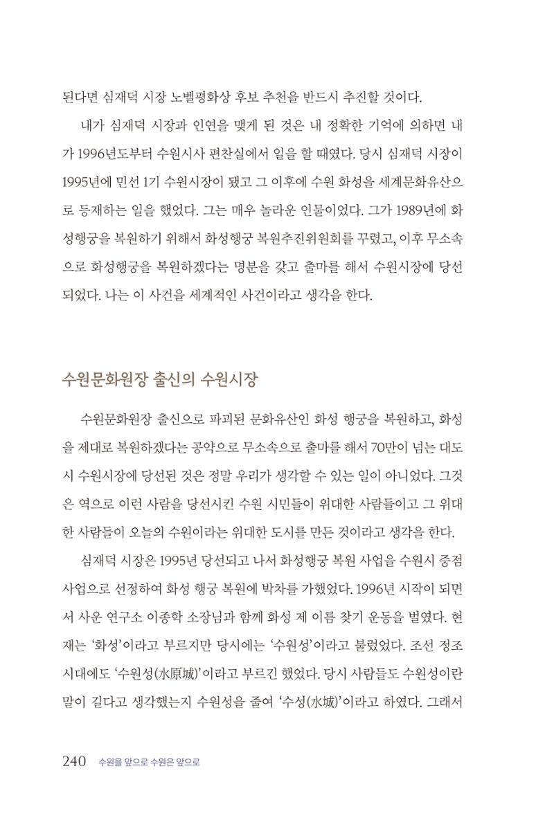 김준혁 자서전 수원을 앞으로 수원은 앞으로 - 도서출판 상아 242페이지