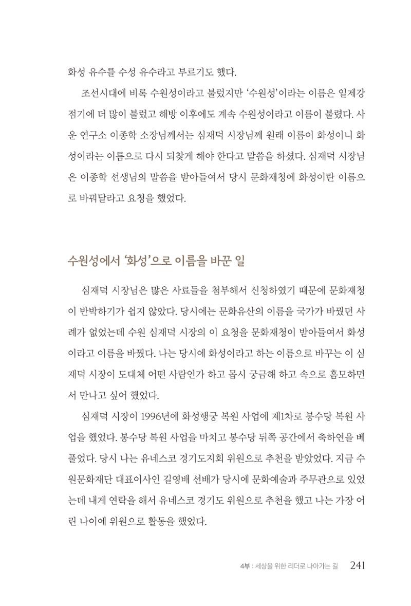김준혁 자서전 수원을 앞으로 수원은 앞으로 - 도서출판 상아 243페이지