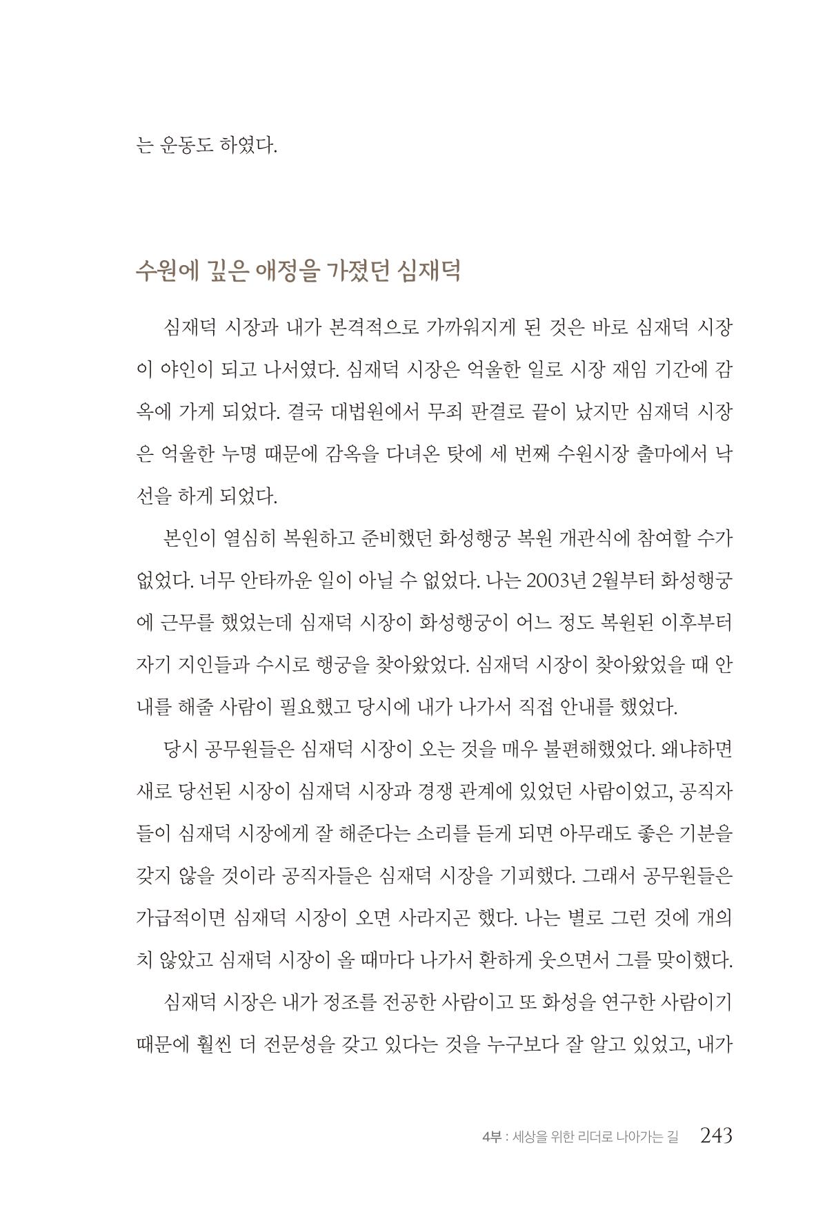 김준혁 자서전 수원을 앞으로 수원은 앞으로 - 도서출판 상아 245페이지