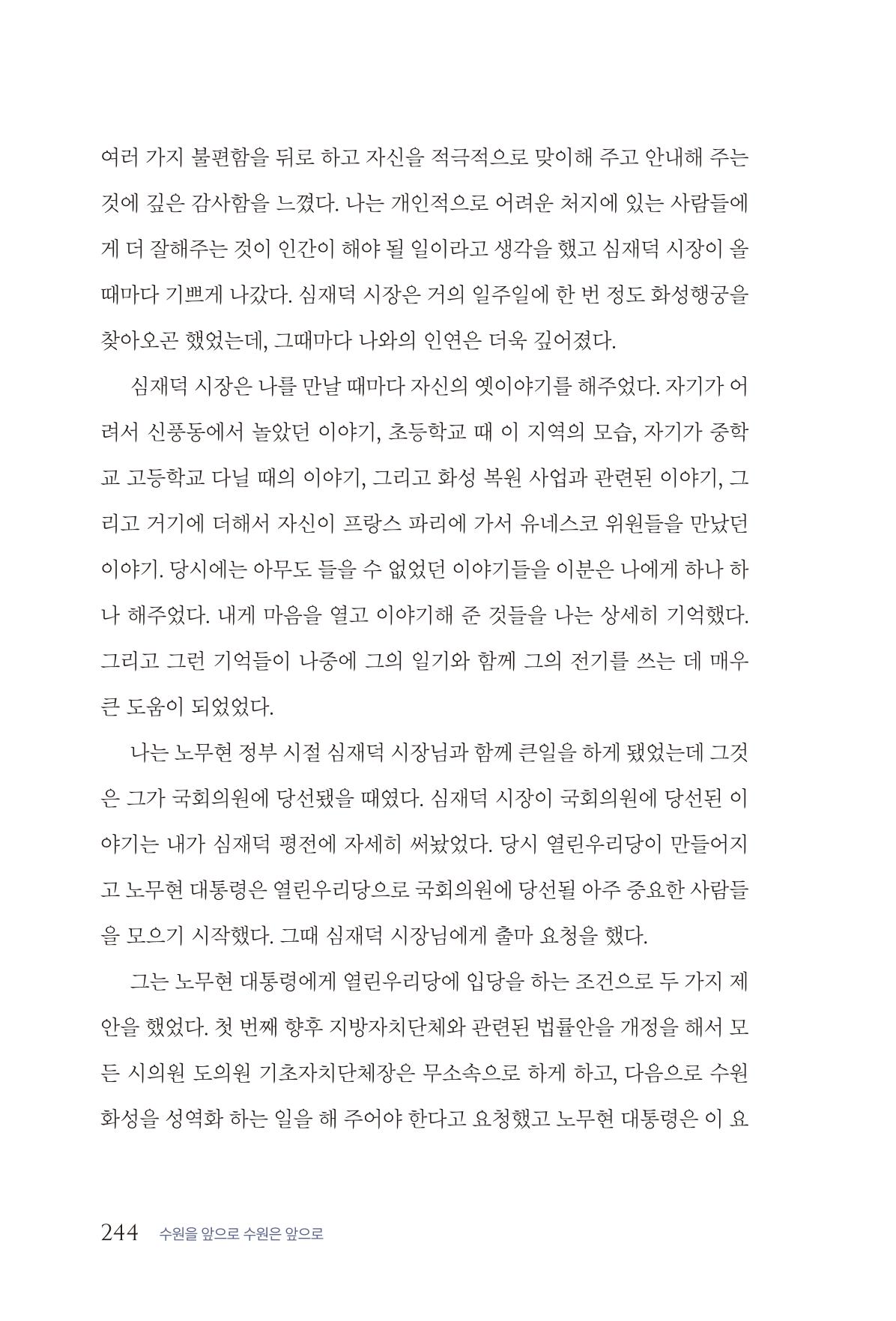 김준혁 자서전 수원을 앞으로 수원은 앞으로 - 도서출판 상아 246페이지