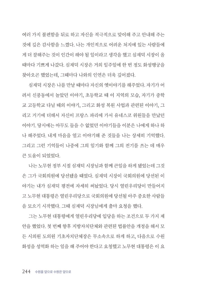 김준혁 자서전 수원을 앞으로 수원은 앞으로 - 도서출판 상아 246페이지