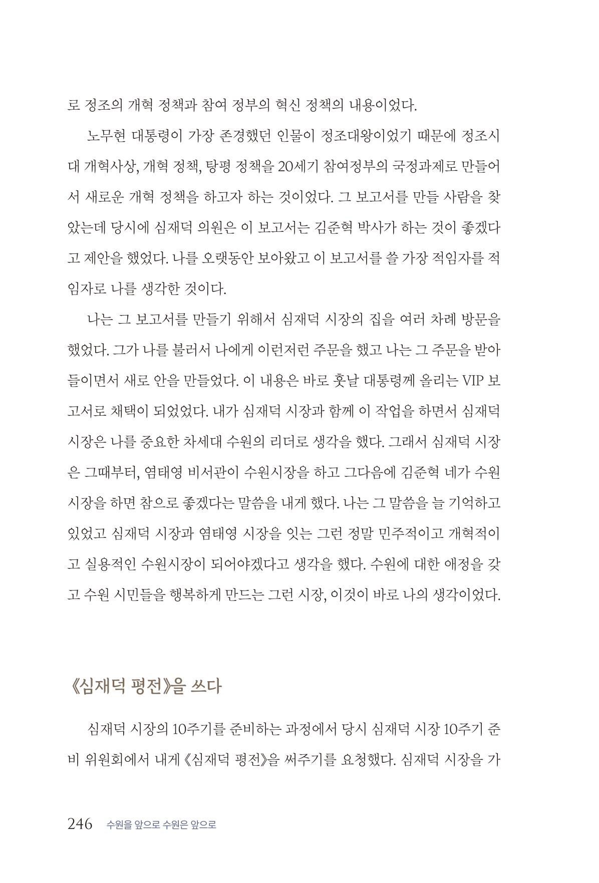 김준혁 자서전 수원을 앞으로 수원은 앞으로 - 도서출판 상아 248페이지