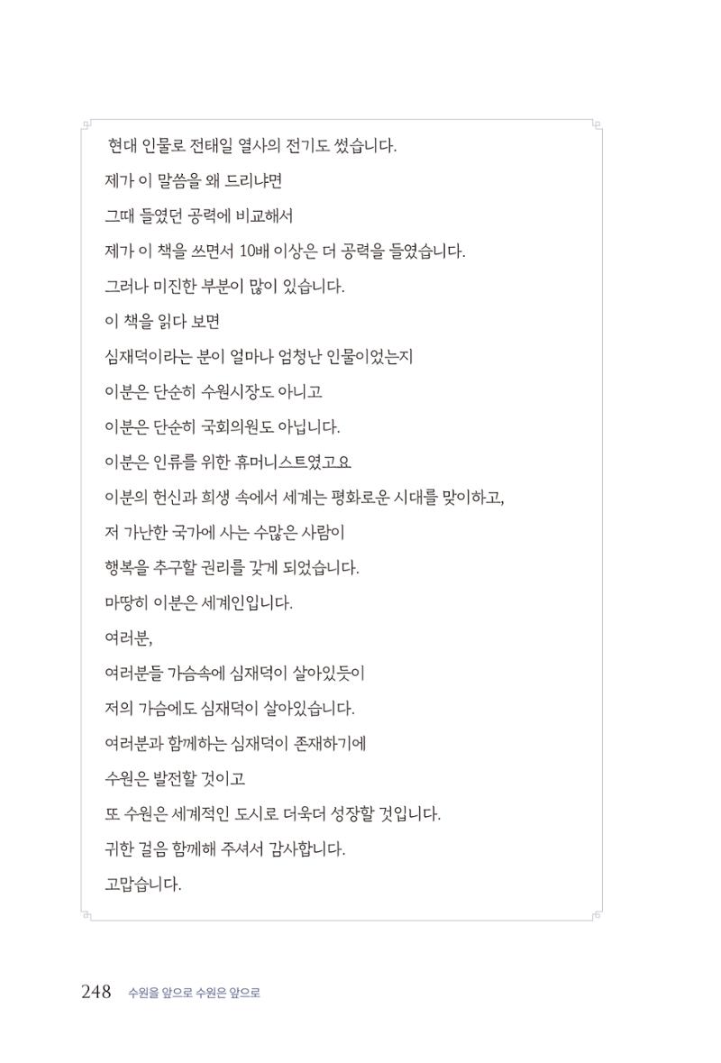 김준혁 자서전 수원을 앞으로 수원은 앞으로 - 도서출판 상아 250페이지