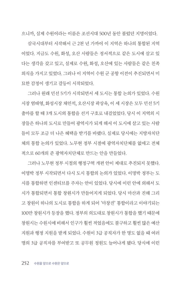 김준혁 자서전 수원을 앞으로 수원은 앞으로 - 도서출판 상아 254페이지