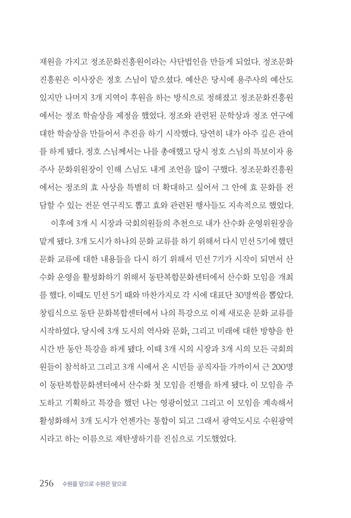 김준혁 자서전 수원을 앞으로 수원은 앞으로 - 도서출판 상아 258페이지