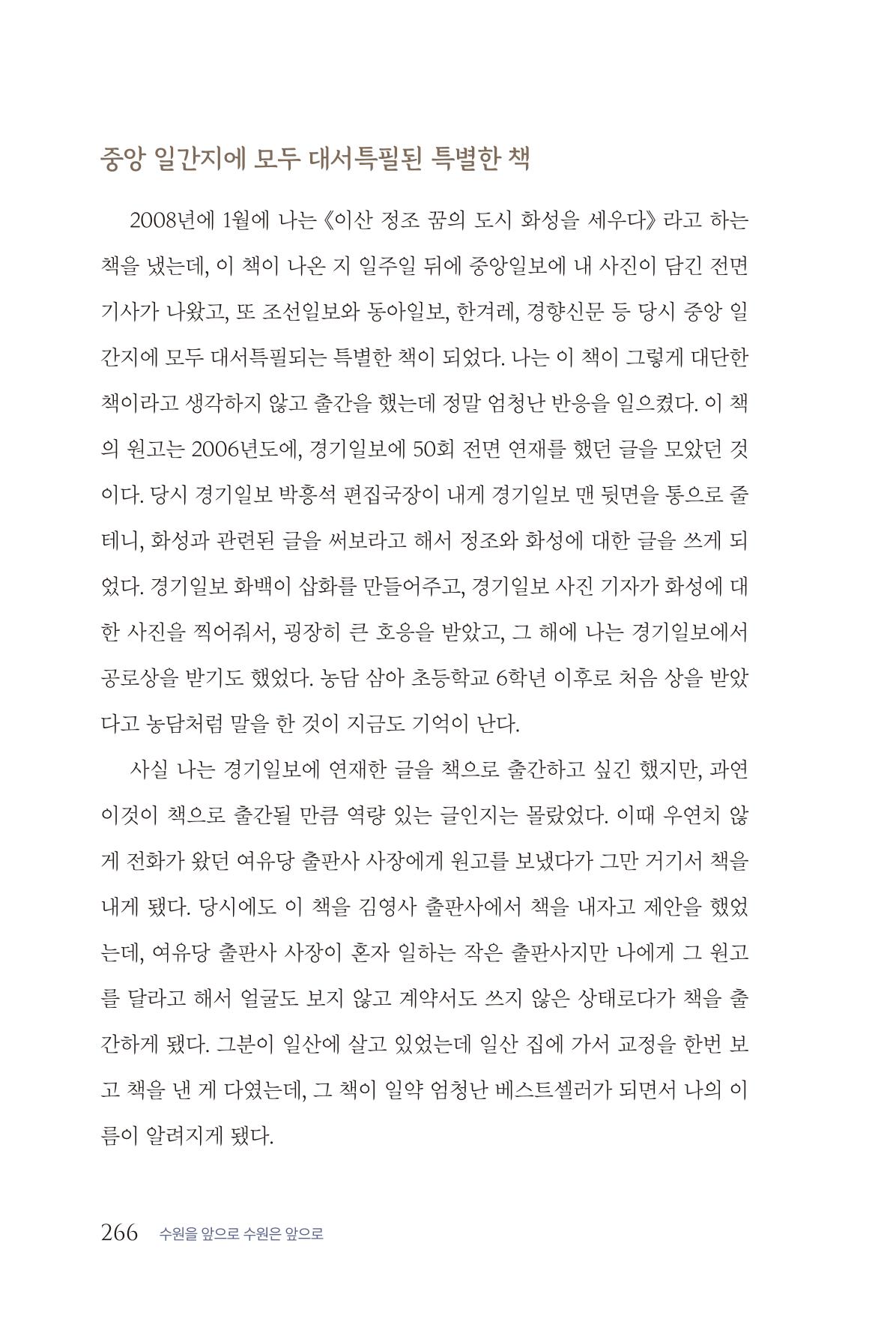 김준혁 자서전 수원을 앞으로 수원은 앞으로 - 도서출판 상아 268페이지
