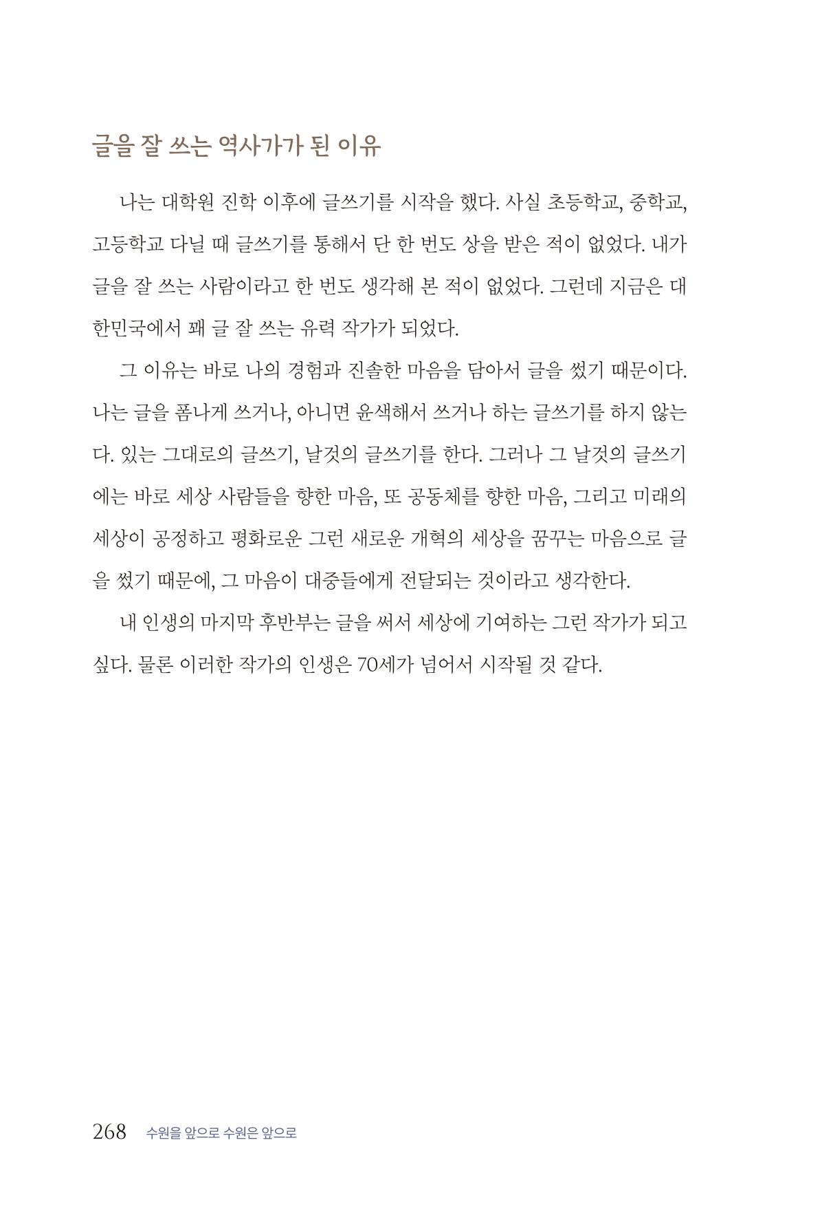 김준혁 자서전 수원을 앞으로 수원은 앞으로 - 도서출판 상아 270페이지