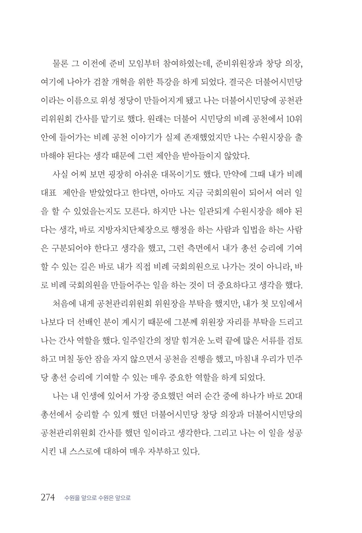 김준혁 자서전 수원을 앞으로 수원은 앞으로 - 도서출판 상아 276페이지