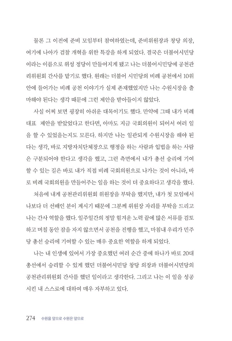 김준혁 자서전 수원을 앞으로 수원은 앞으로 - 도서출판 상아 276페이지