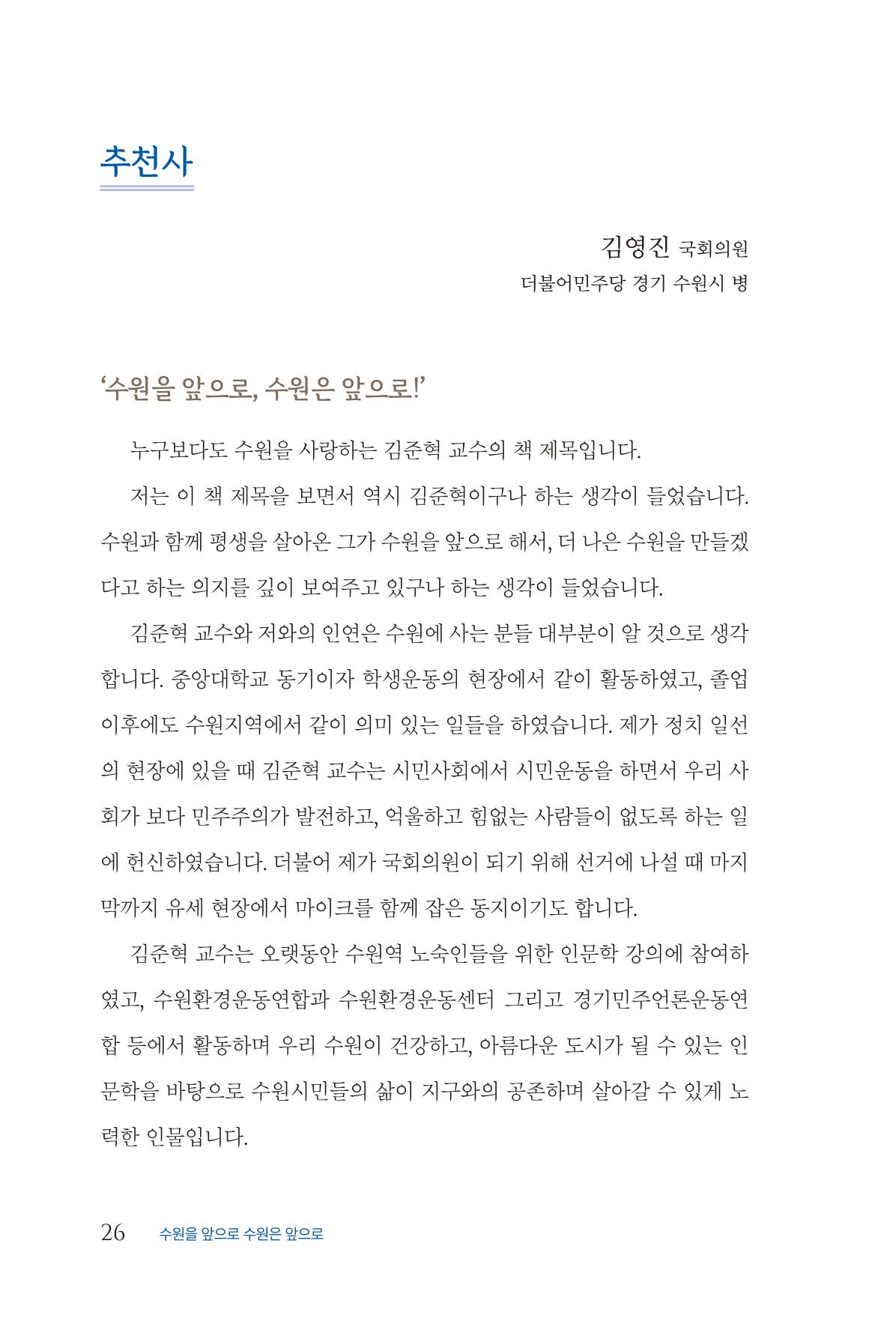 김준혁 자서전 수원을 앞으로 수원은 앞으로 - 도서출판 상아 28페이지