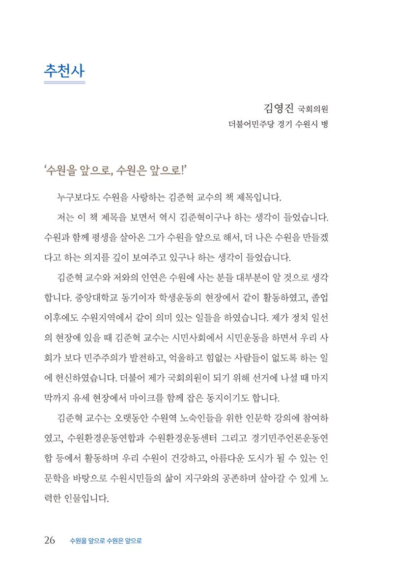 김준혁 자서전 수원을 앞으로 수원은 앞으로 - 도서출판 상아 28페이지