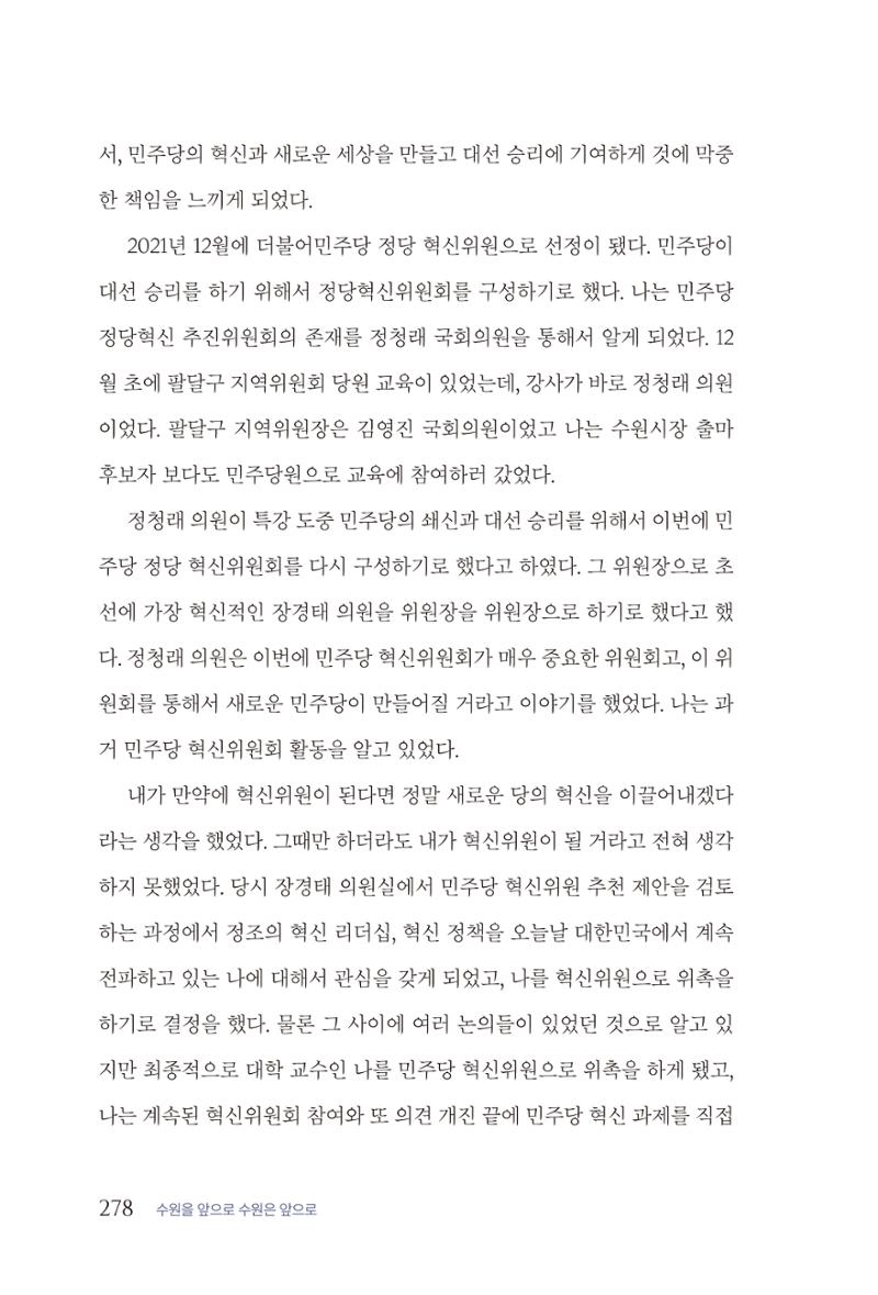 김준혁 자서전 수원을 앞으로 수원은 앞으로 - 도서출판 상아 280페이지