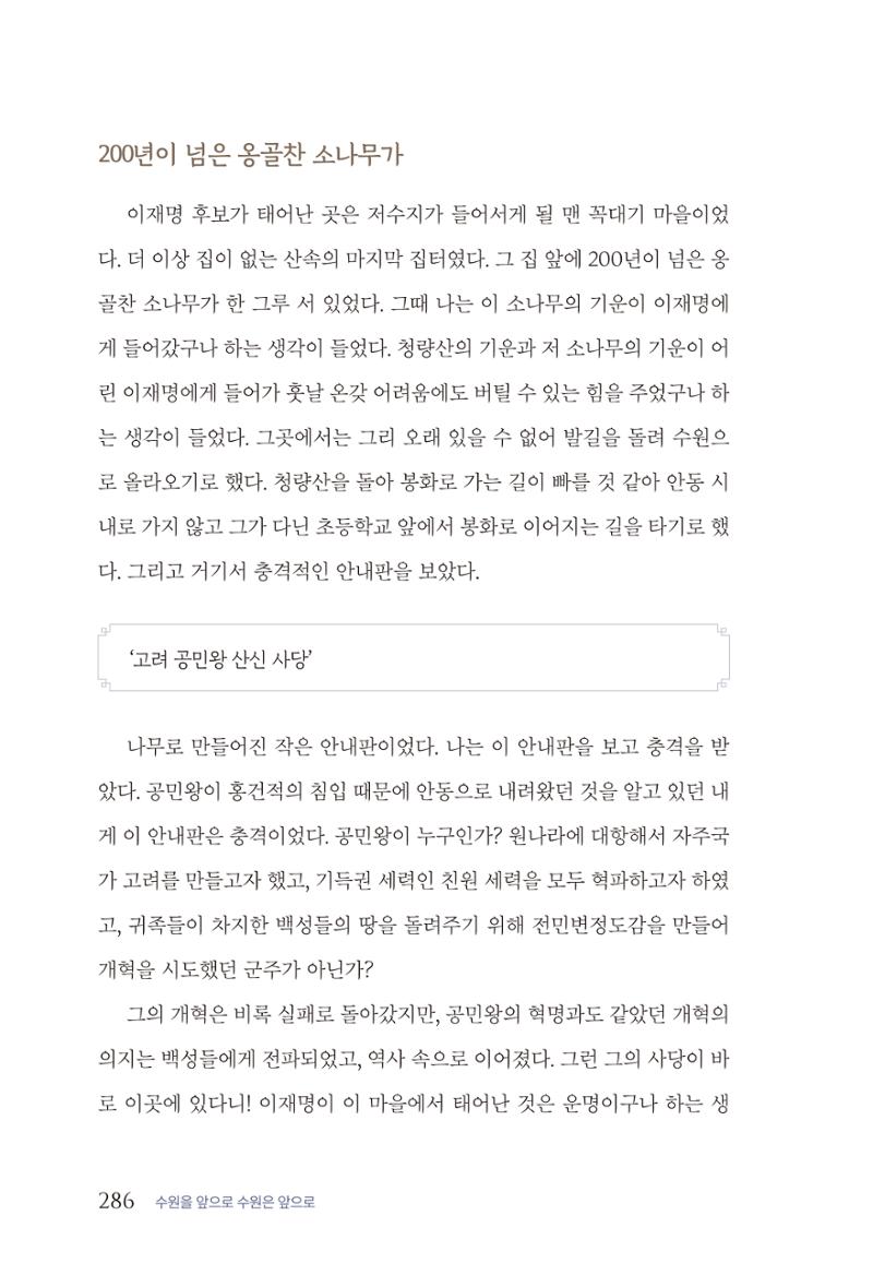김준혁 자서전 수원을 앞으로 수원은 앞으로 - 도서출판 상아 288페이지
