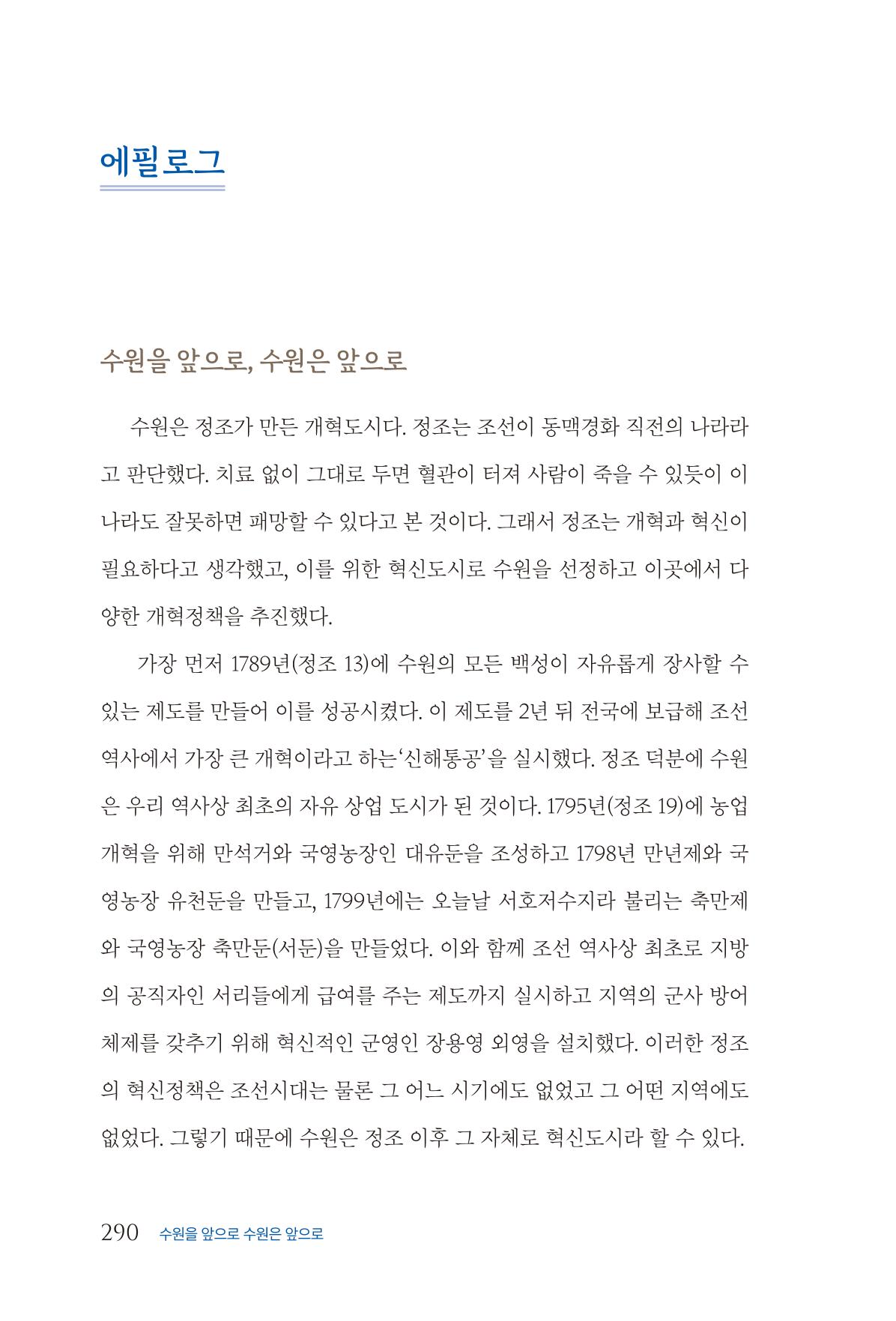 김준혁 자서전 수원을 앞으로 수원은 앞으로 - 도서출판 상아 292페이지
