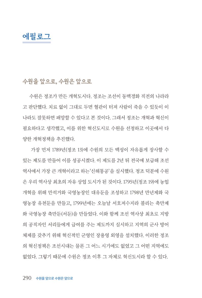 김준혁 자서전 수원을 앞으로 수원은 앞으로 - 도서출판 상아 292페이지