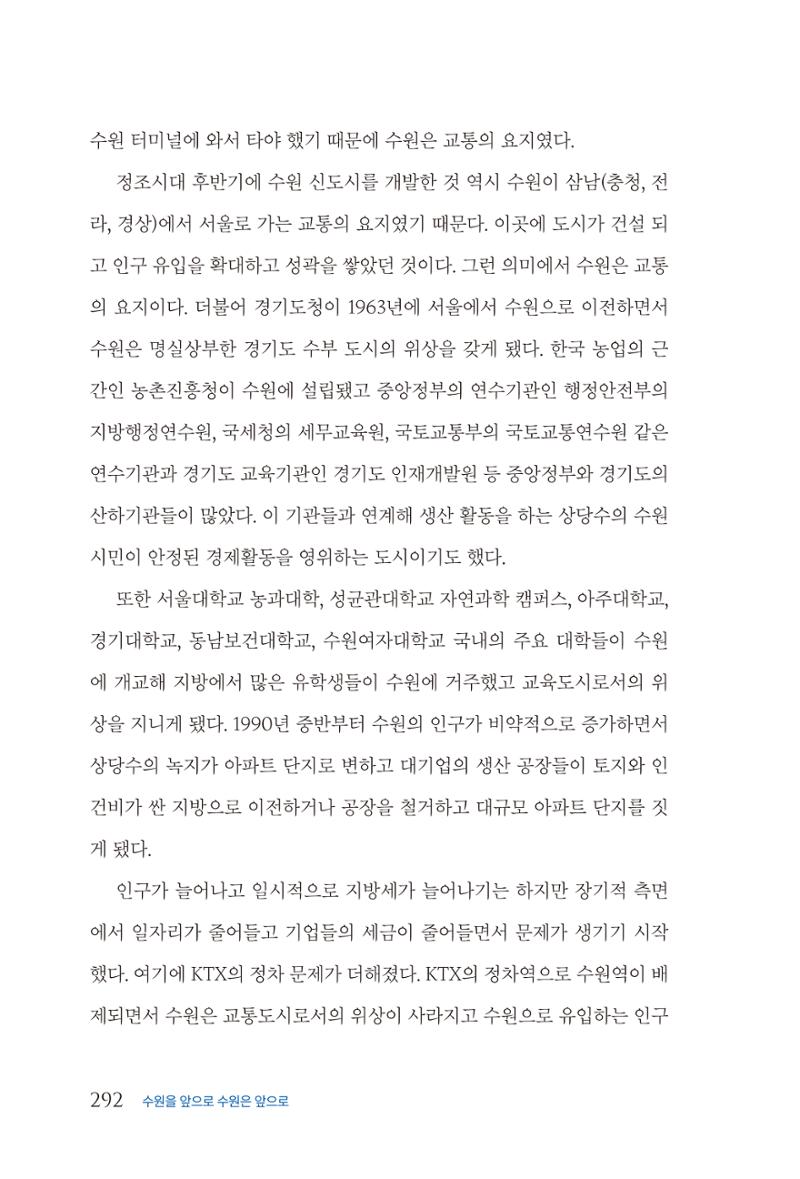 김준혁 자서전 수원을 앞으로 수원은 앞으로 - 도서출판 상아 294페이지