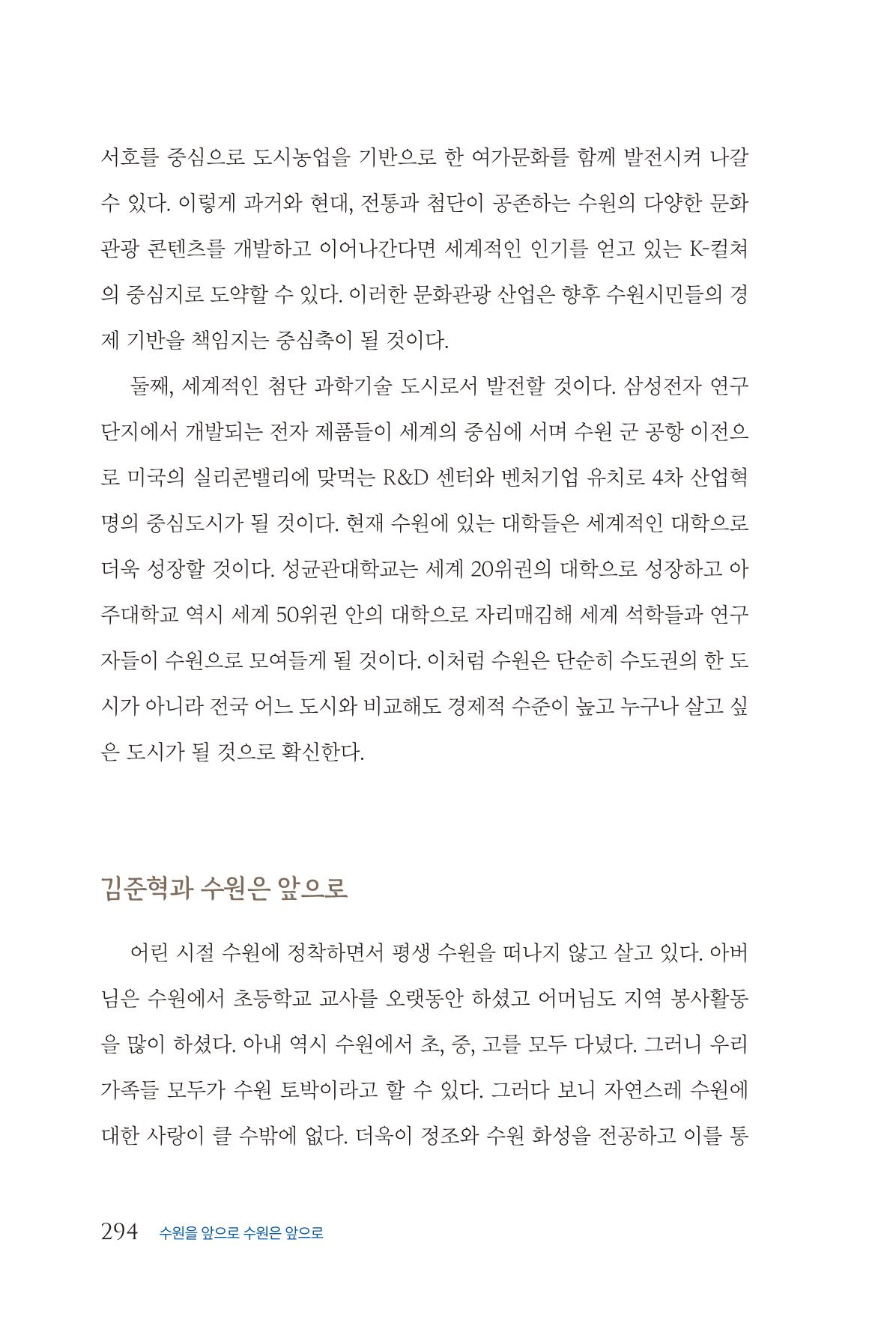 김준혁 자서전 수원을 앞으로 수원은 앞으로 - 도서출판 상아 296페이지