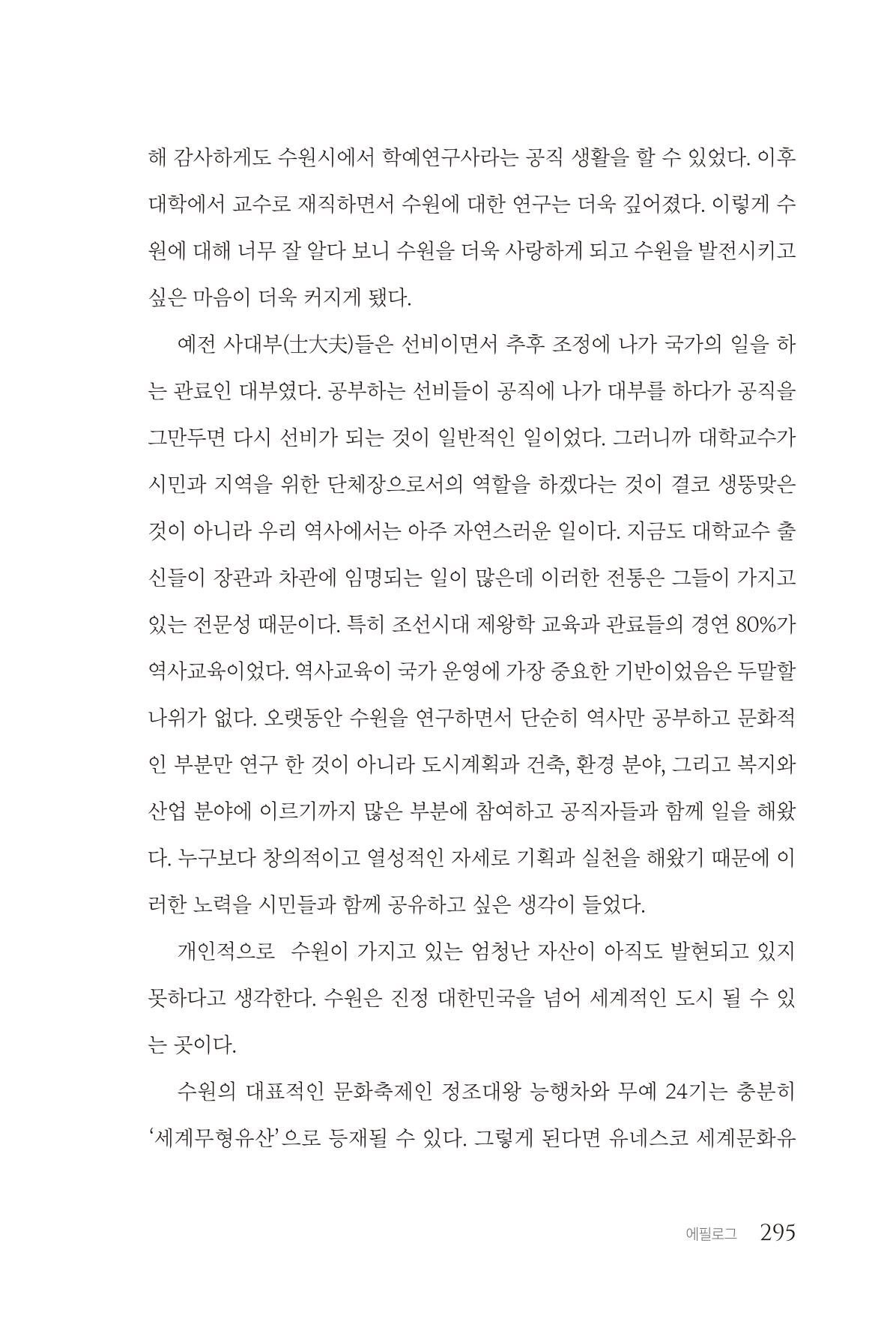 김준혁 자서전 수원을 앞으로 수원은 앞으로 - 도서출판 상아 297페이지