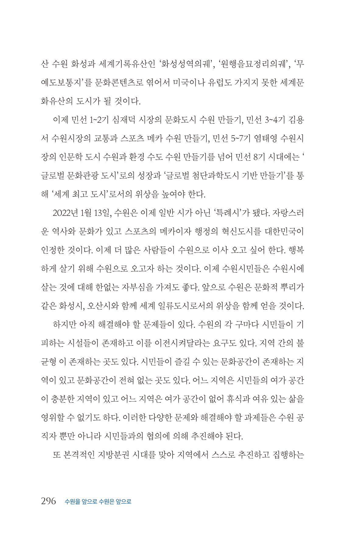 김준혁 자서전 수원을 앞으로 수원은 앞으로 - 도서출판 상아 298페이지