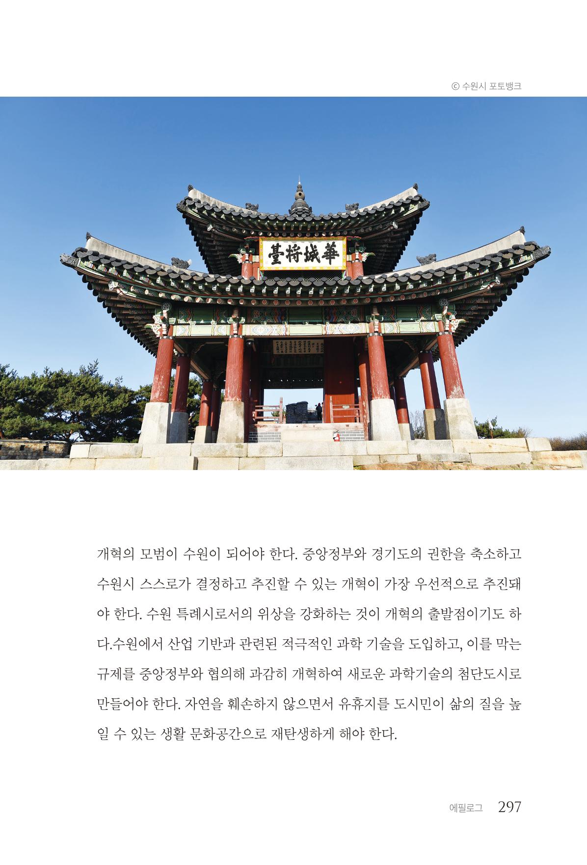 김준혁 자서전 수원을 앞으로 수원은 앞으로 - 도서출판 상아 299페이지