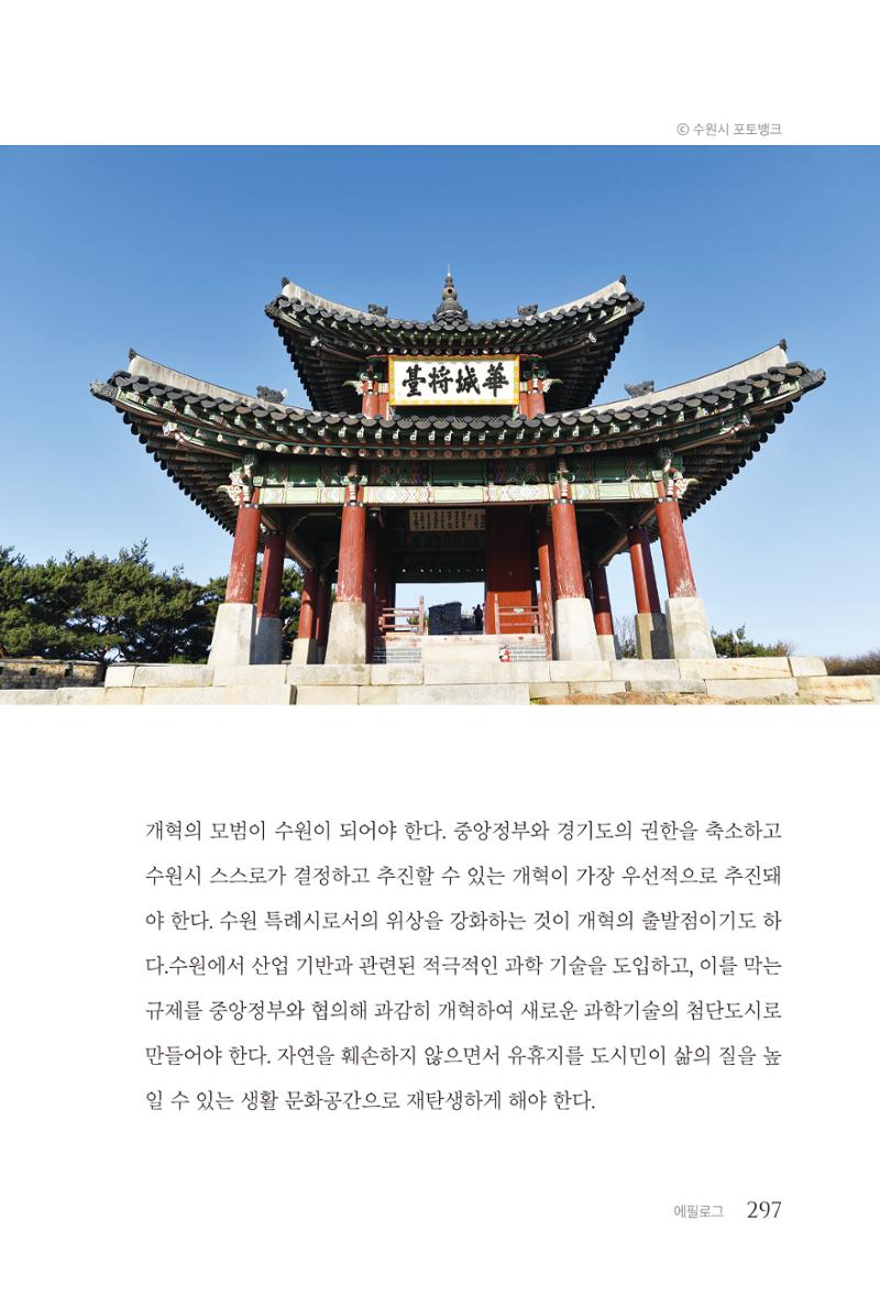 김준혁 자서전 수원을 앞으로 수원은 앞으로 - 도서출판 상아 299페이지