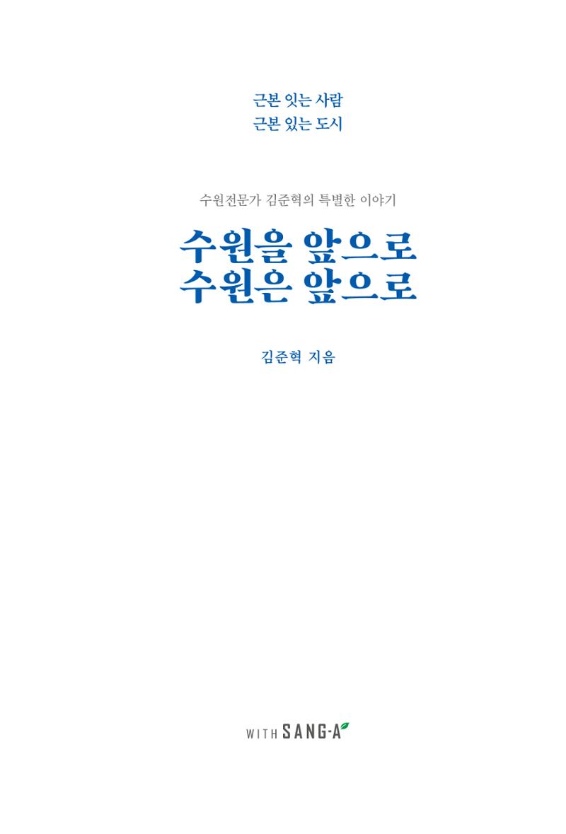 김준혁 자서전 수원을 앞으로 수원은 앞으로 - 도서출판 상아 3페이지