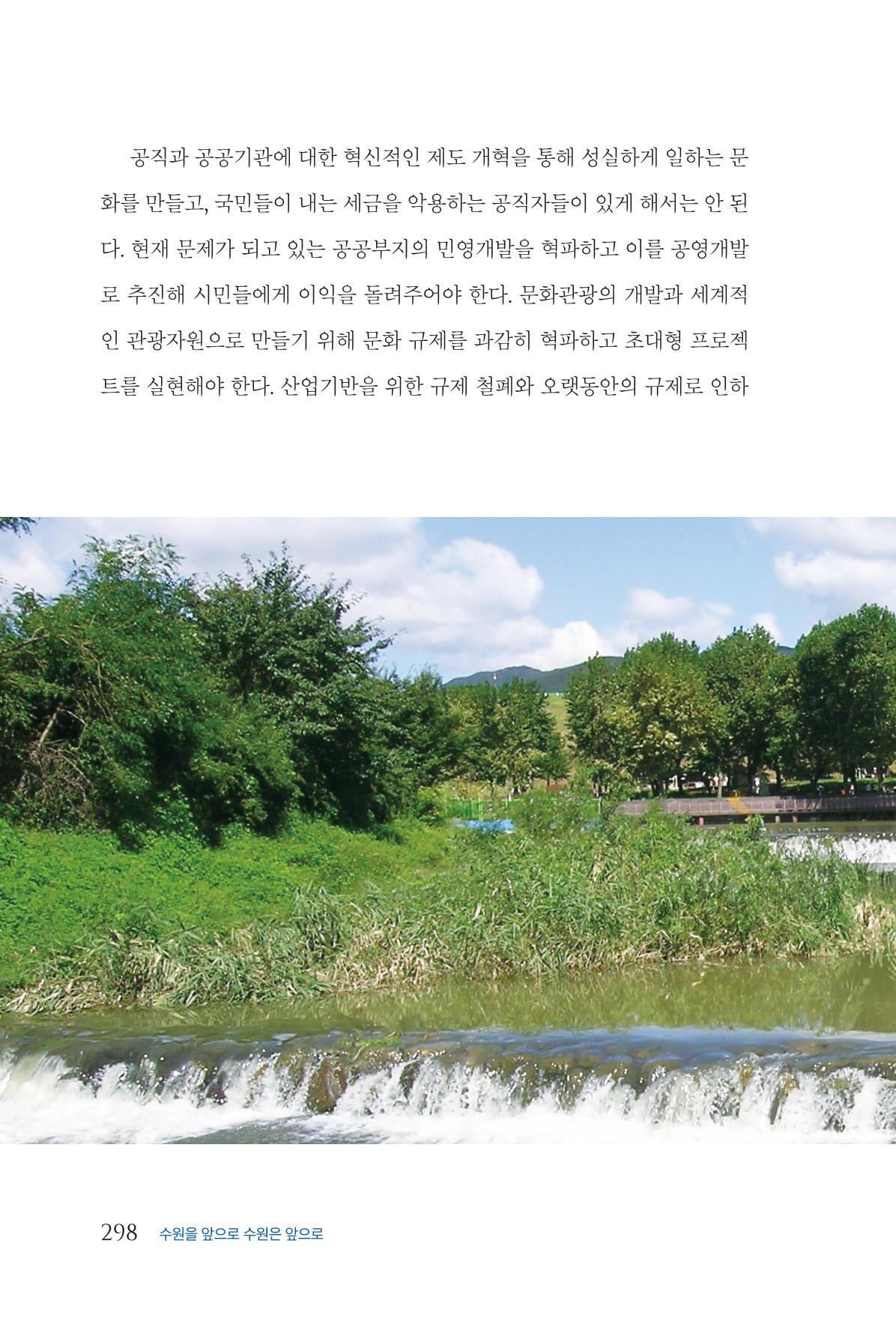 김준혁 자서전 수원을 앞으로 수원은 앞으로 - 도서출판 상아 300페이지