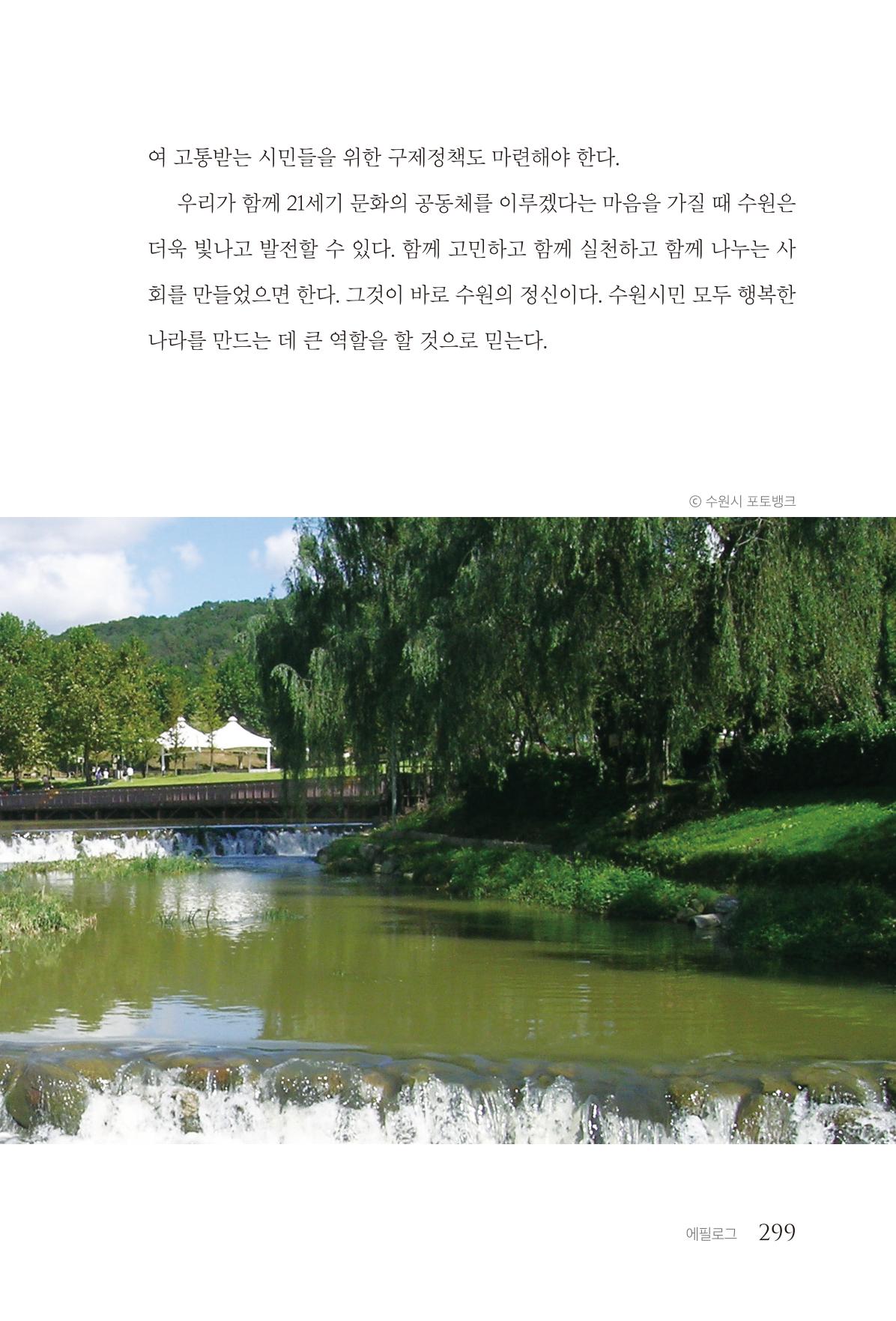 김준혁 자서전 수원을 앞으로 수원은 앞으로 - 도서출판 상아 301페이지