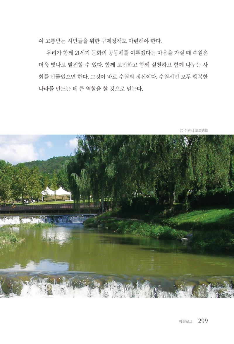 김준혁 자서전 수원을 앞으로 수원은 앞으로 - 도서출판 상아 301페이지