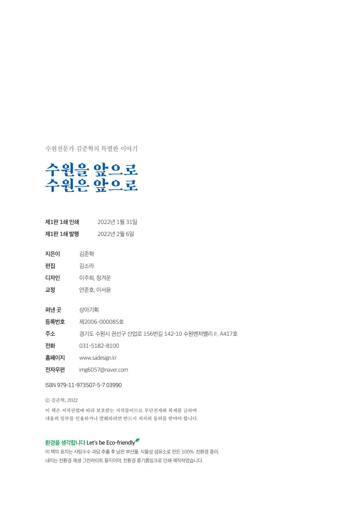 김준혁 자서전 수원을 앞으로 수원은 앞으로 - 도서출판 상아 302페이지