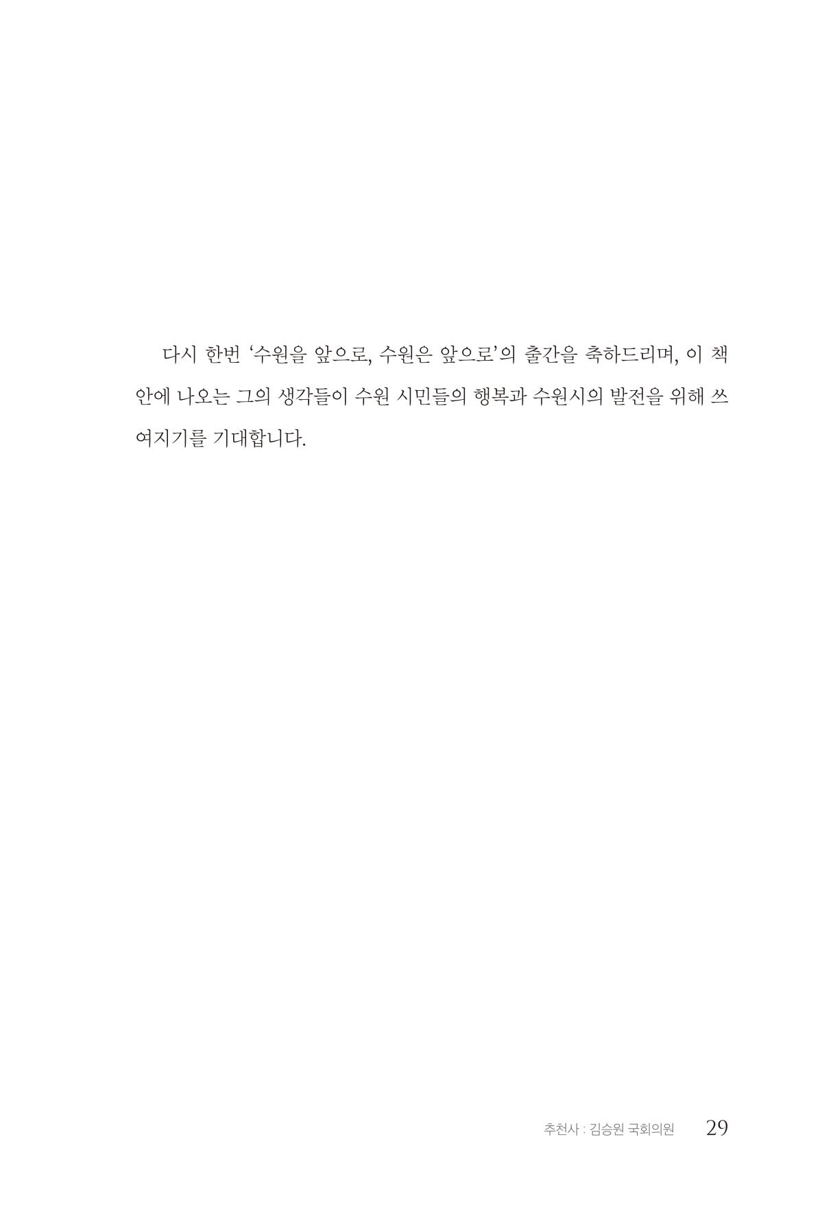김준혁 자서전 수원을 앞으로 수원은 앞으로 - 도서출판 상아 31페이지