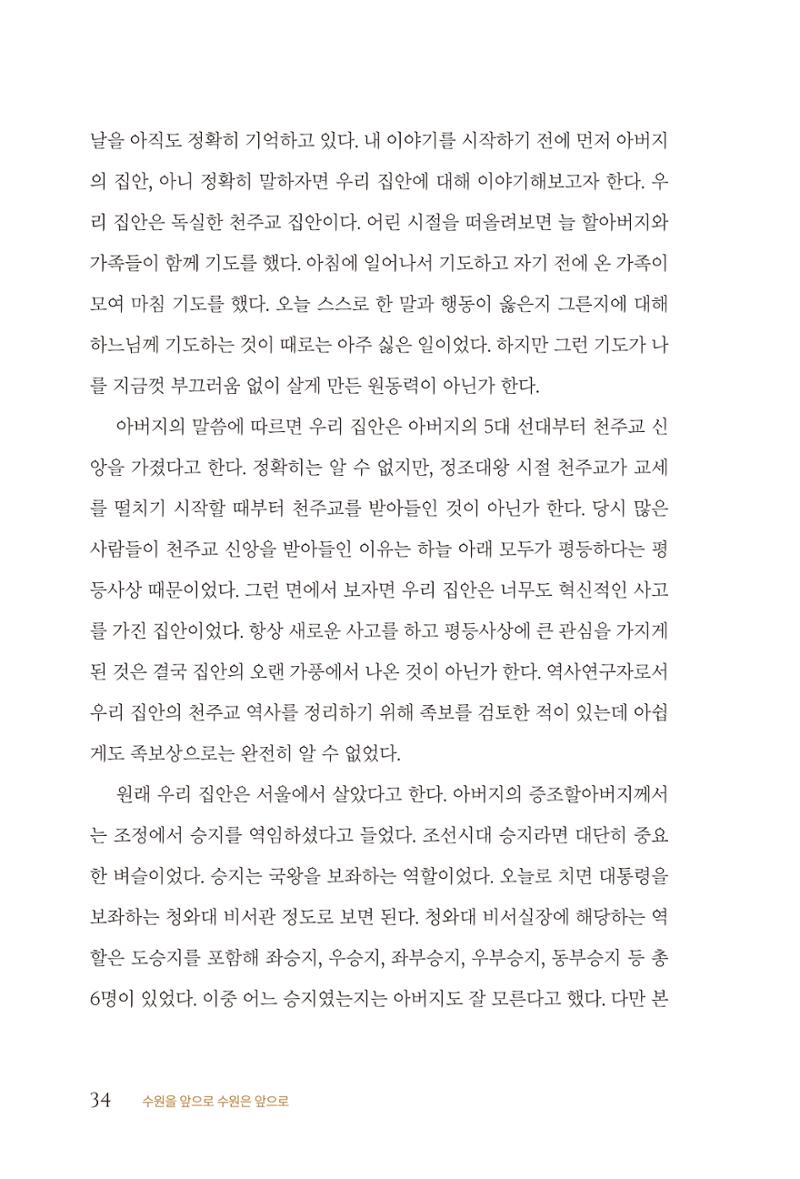 김준혁 자서전 수원을 앞으로 수원은 앞으로 - 도서출판 상아 36페이지