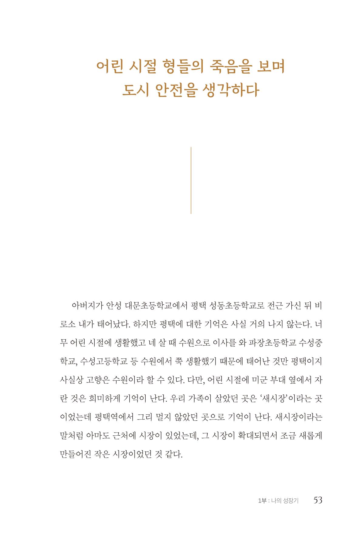 김준혁 자서전 수원을 앞으로 수원은 앞으로 - 도서출판 상아 55페이지