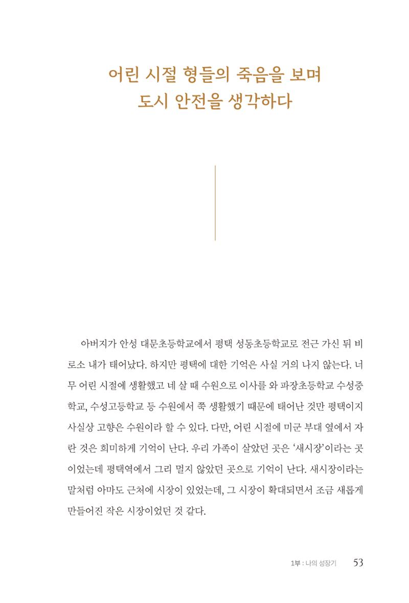 김준혁 자서전 수원을 앞으로 수원은 앞으로 - 도서출판 상아 55페이지
