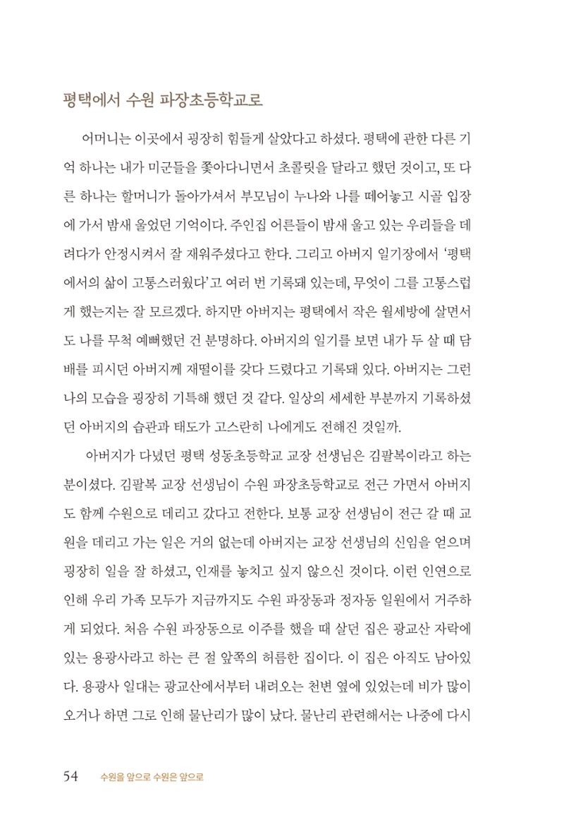 김준혁 자서전 수원을 앞으로 수원은 앞으로 - 도서출판 상아 56페이지