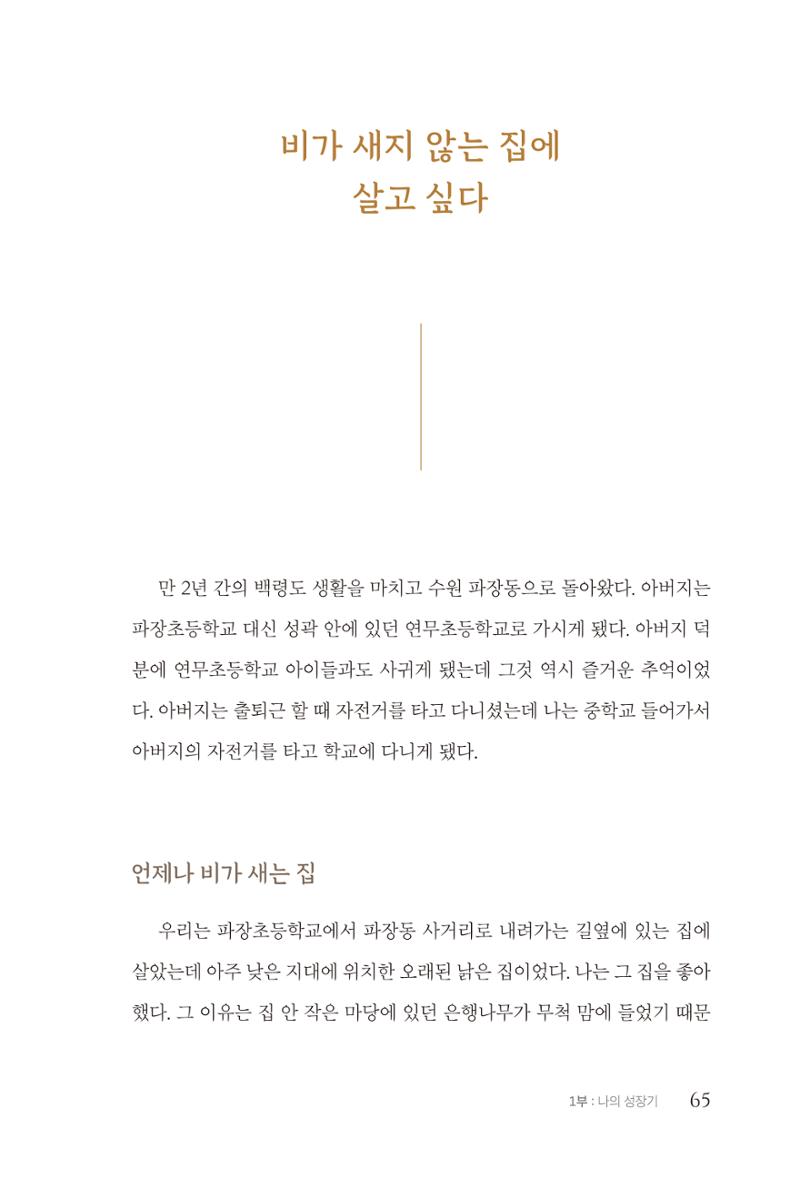 김준혁 자서전 수원을 앞으로 수원은 앞으로 - 도서출판 상아 67페이지