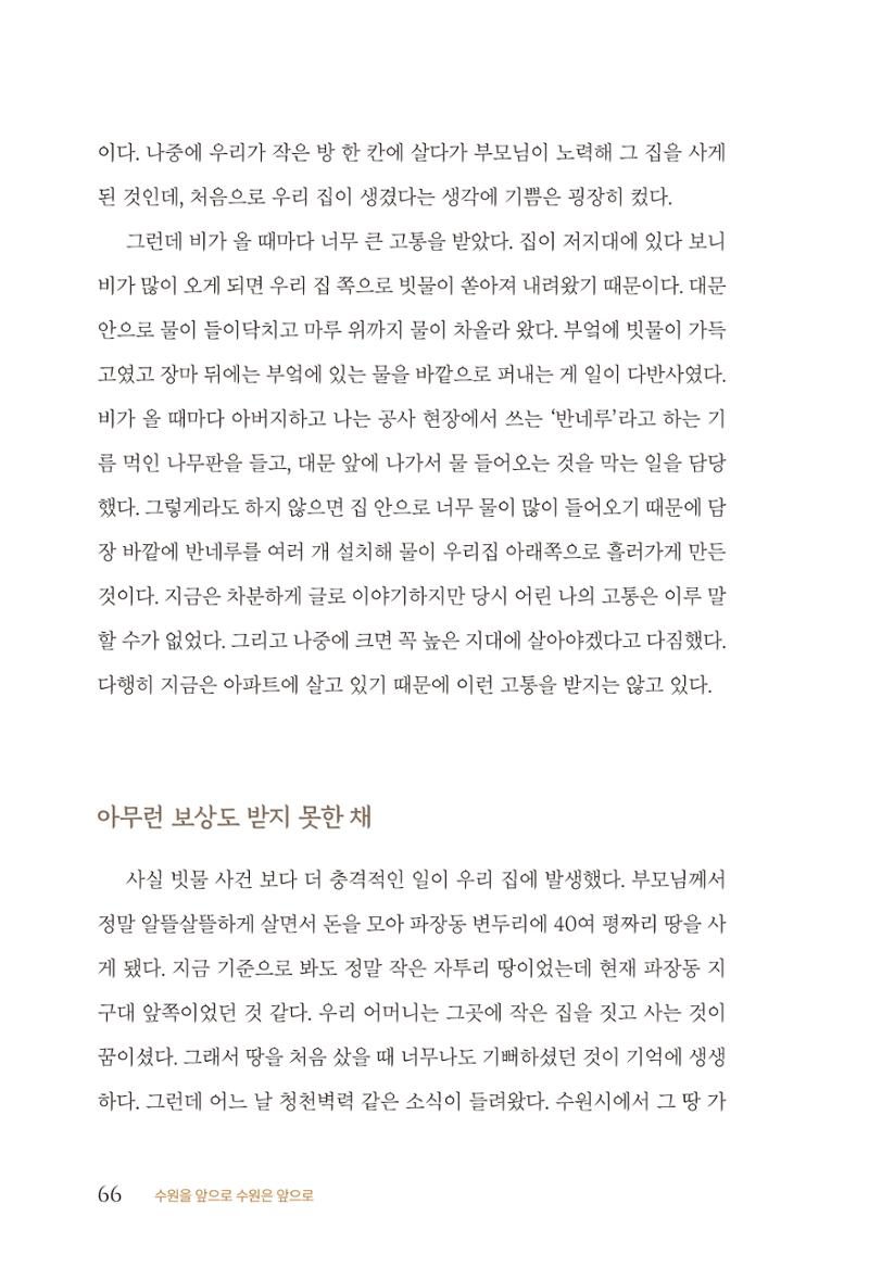 김준혁 자서전 수원을 앞으로 수원은 앞으로 - 도서출판 상아 68페이지