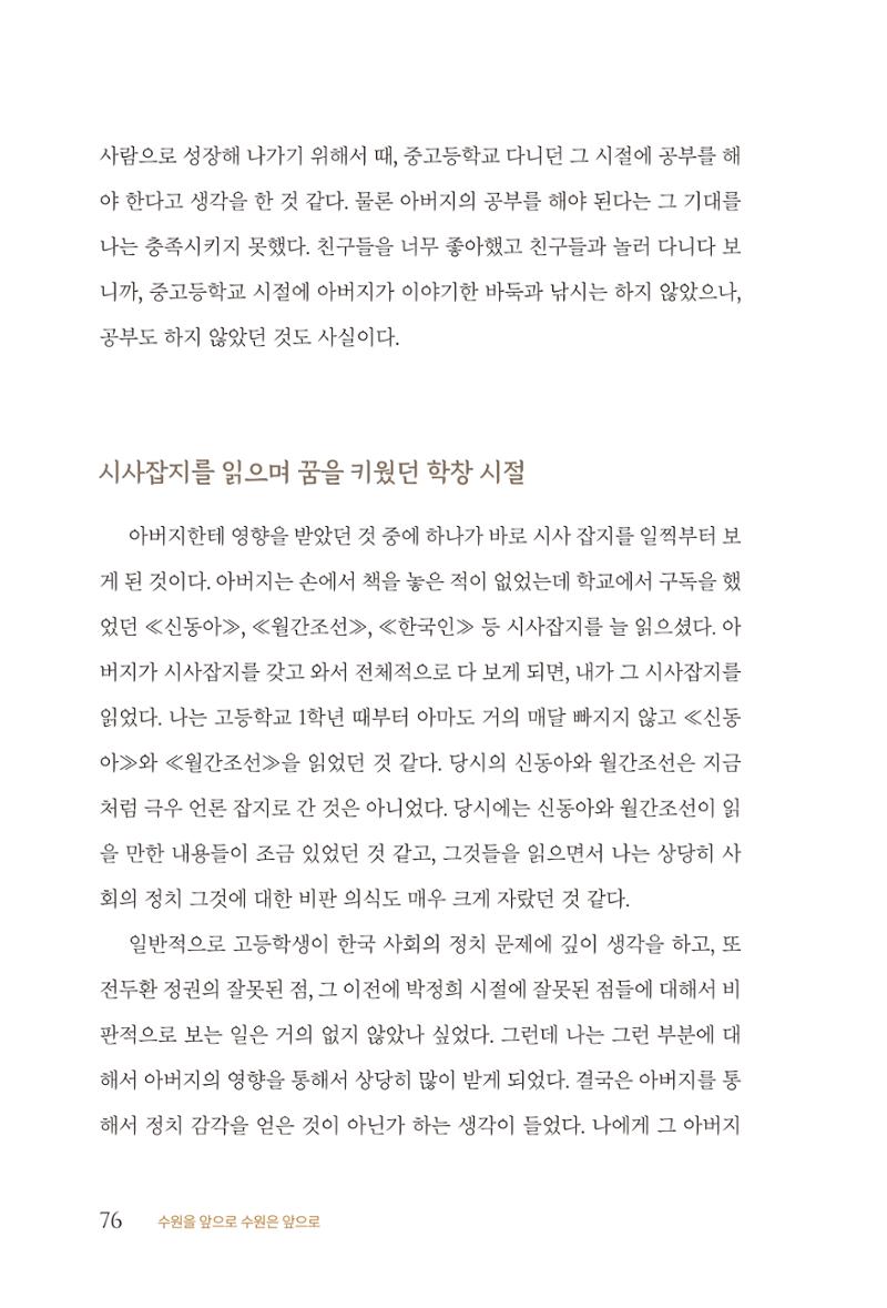 김준혁 자서전 수원을 앞으로 수원은 앞으로 - 도서출판 상아 78페이지