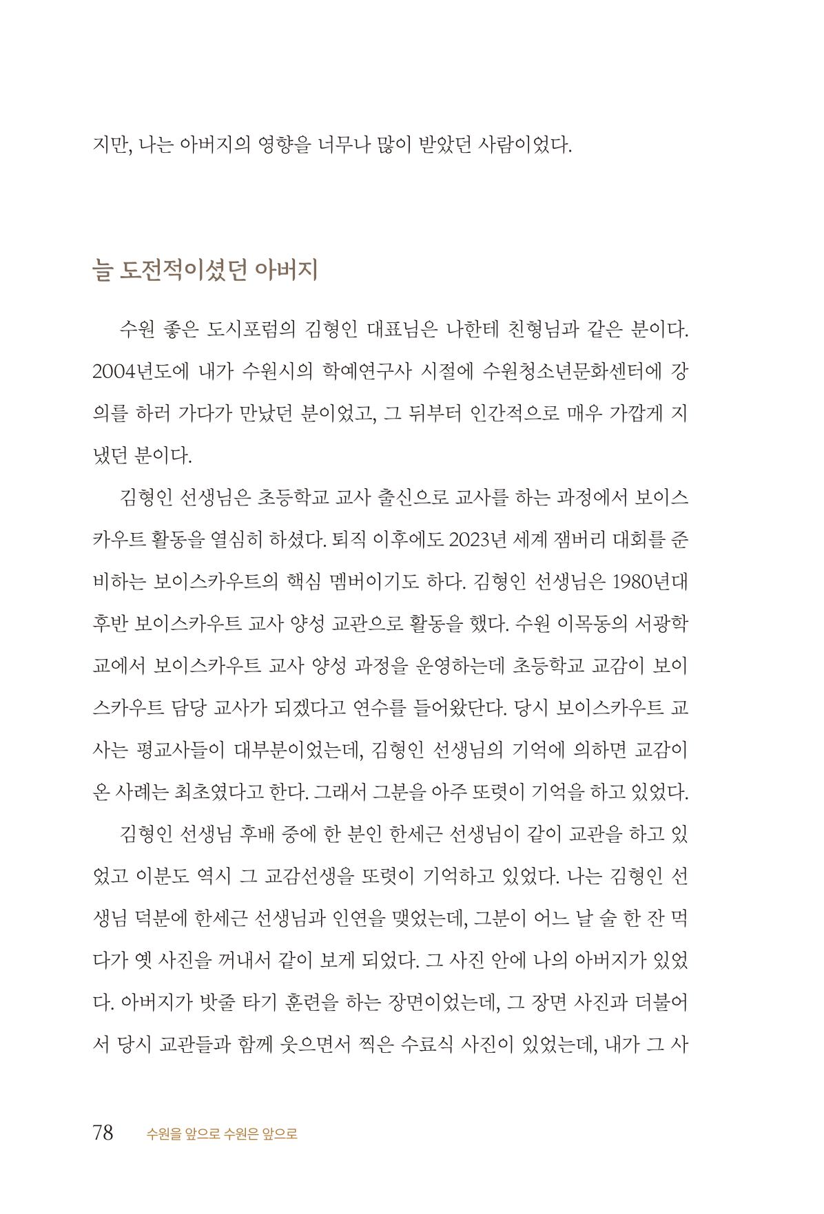 김준혁 자서전 수원을 앞으로 수원은 앞으로 - 도서출판 상아 80페이지