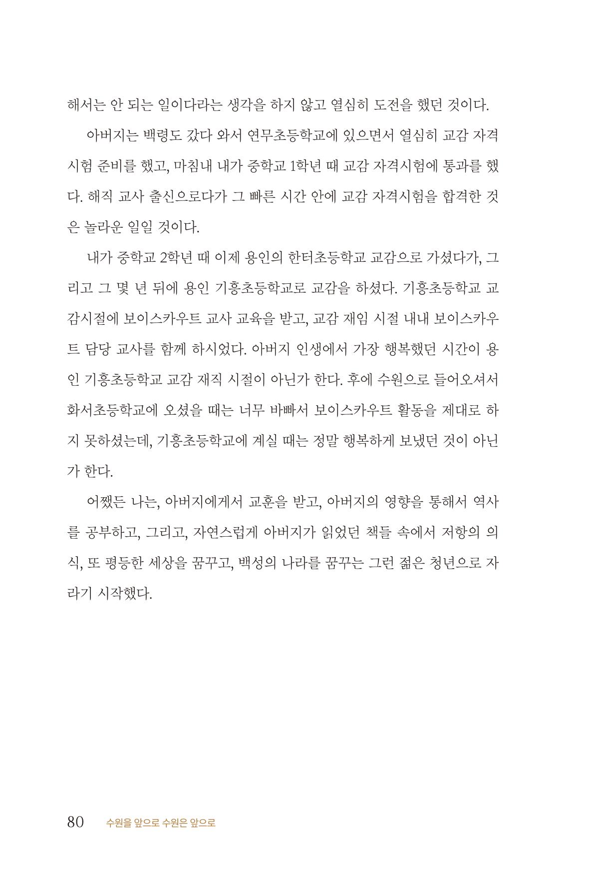 김준혁 자서전 수원을 앞으로 수원은 앞으로 - 도서출판 상아 82페이지