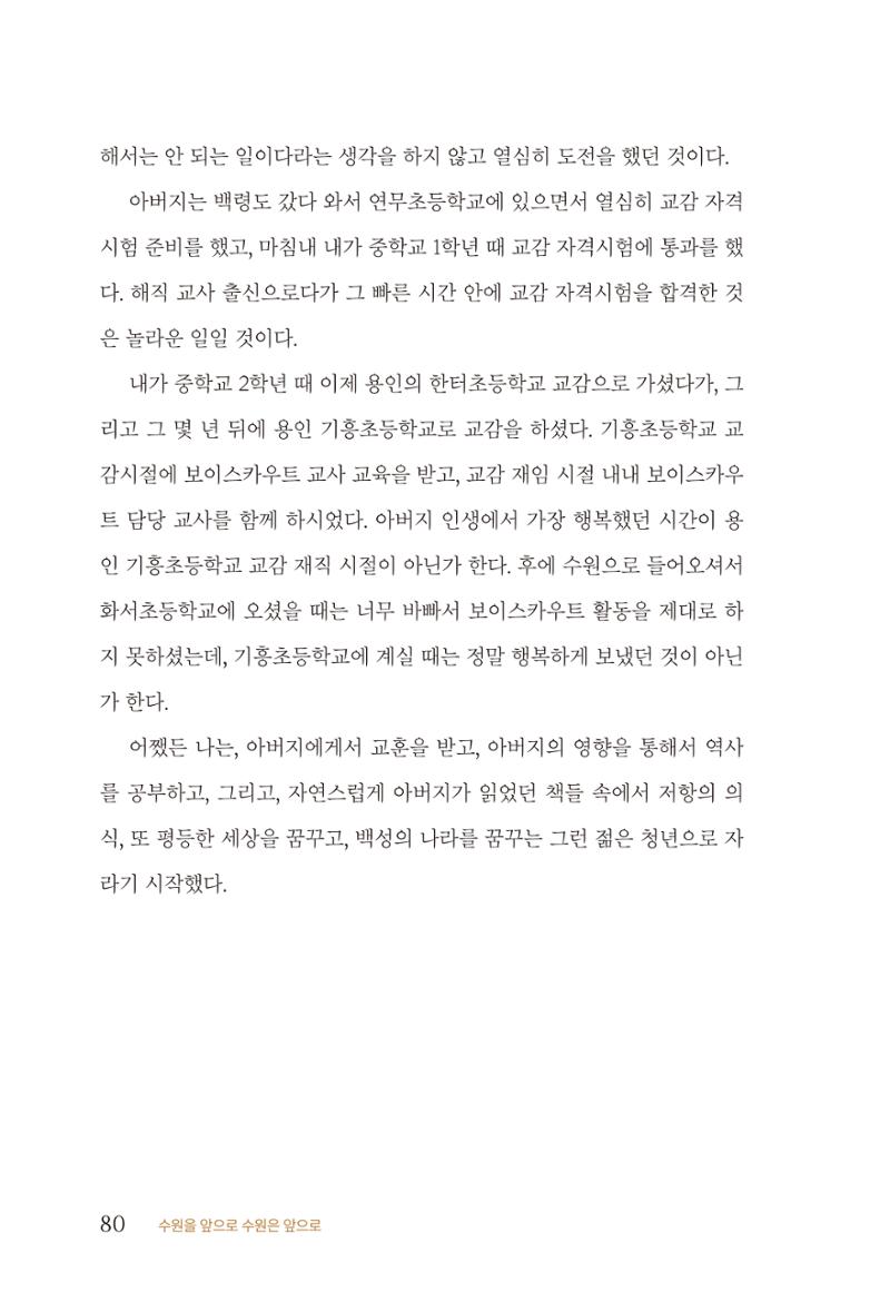 김준혁 자서전 수원을 앞으로 수원은 앞으로 - 도서출판 상아 82페이지