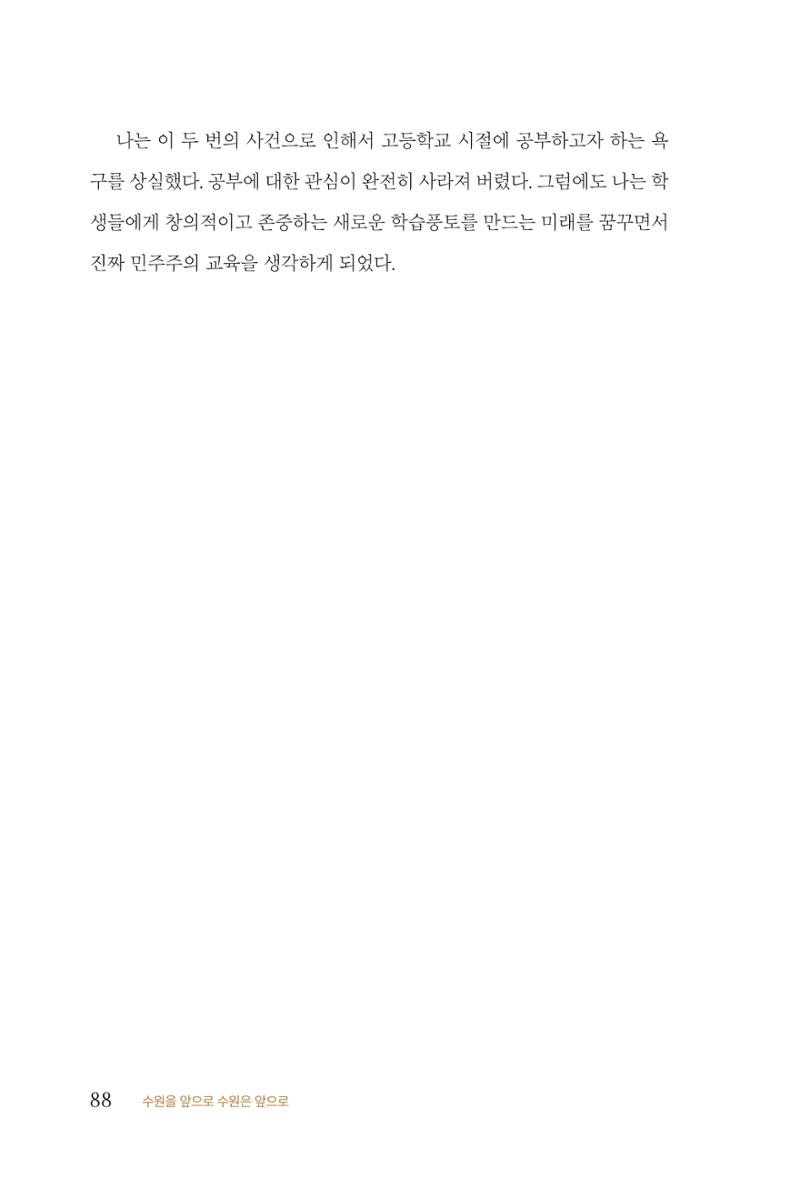 김준혁 자서전 수원을 앞으로 수원은 앞으로 - 도서출판 상아 90페이지